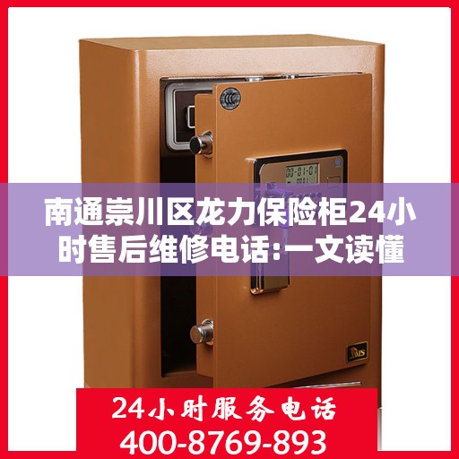 南通崇川区龙力保险柜24小时售后维修电话:一文读懂