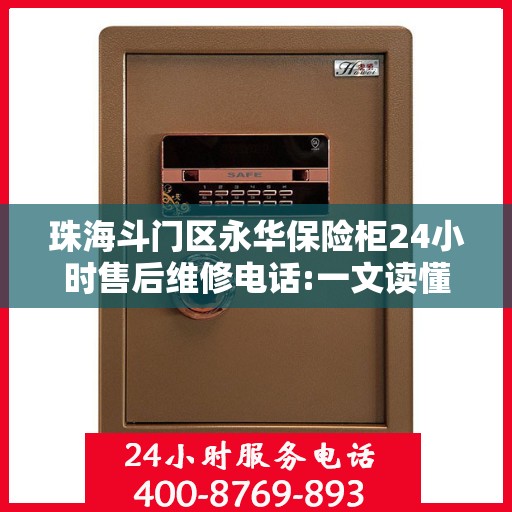 珠海斗门区永华保险柜24小时售后维修电话:一文读懂