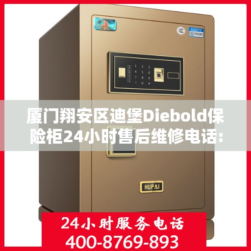 厦门翔安区迪堡Diebold保险柜24小时售后维修电话:一文读懂