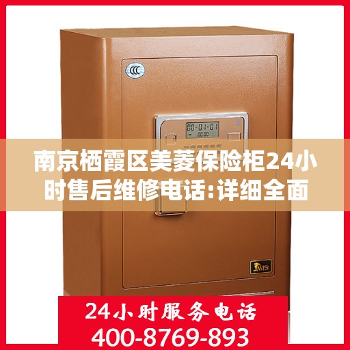 南京栖霞区美菱保险柜24小时售后维修电话:详细全面攻略