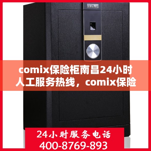 comix保险柜南昌24小时人工服务热线，comix保险柜南昌全天候人工服务热线，随时为您解答安全疑虑