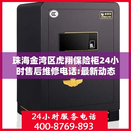 珠海金湾区虎翔保险柜24小时售后维修电话:最新动态