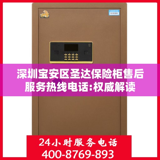 深圳宝安区圣达保险柜售后服务热线电话:权威解读