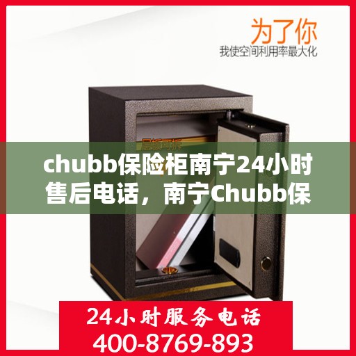 chubb保险柜南宁24小时售后电话，南宁Chubb保险柜全天候售后专线服务电话