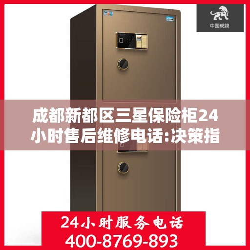 成都新都区三星保险柜24小时售后维修电话:决策指南