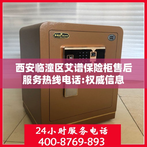 西安临潼区艾谱保险柜售后服务热线电话:权威信息