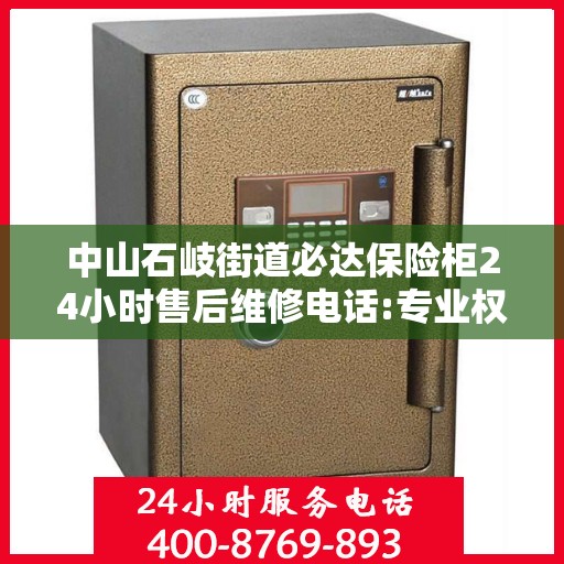 中山石岐街道必达保险柜24小时售后维修电话:专业权威指南