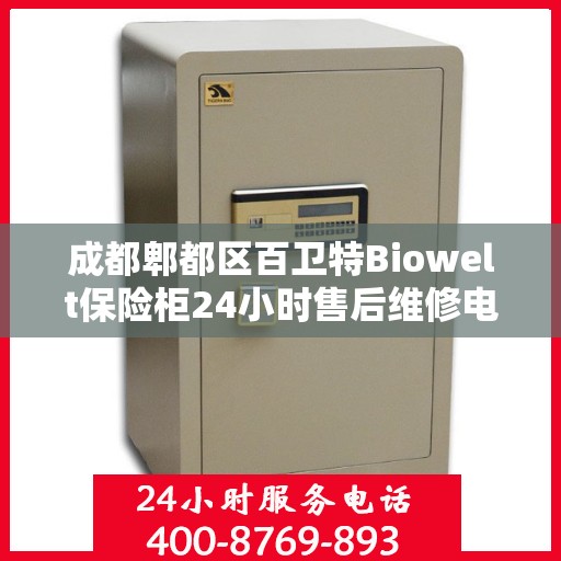 成都郫都区百卫特Biowelt保险柜24小时售后维修电话:权威解读