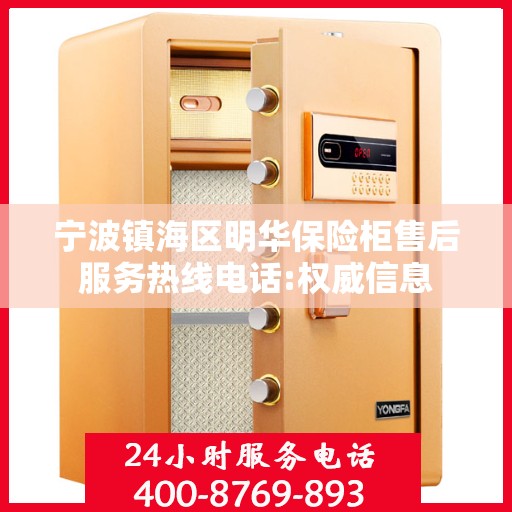 宁波镇海区明华保险柜售后服务热线电话:权威信息