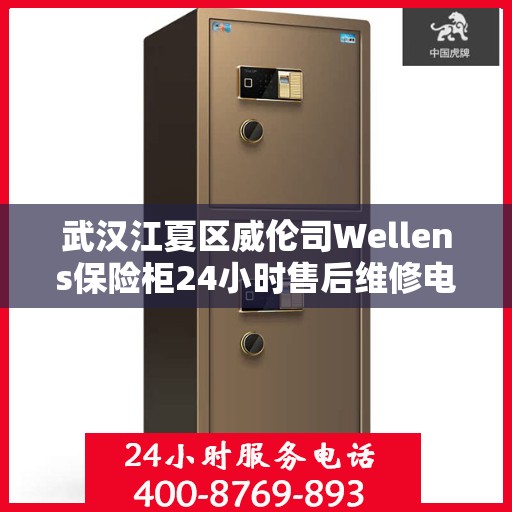 武汉江夏区威伦司Wellens保险柜24小时售后维修电话:权威信息