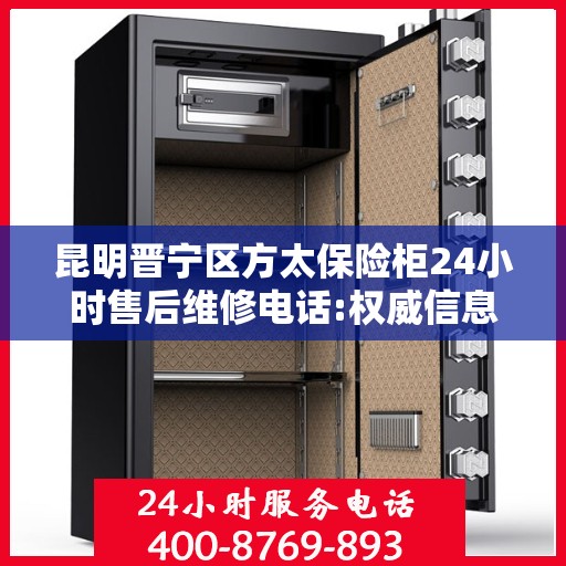 昆明晋宁区方太保险柜24小时售后维修电话:权威信息