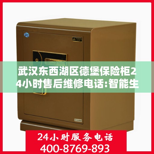 武汉东西湖区德堡保险柜24小时售后维修电话:智能生活缔造者
