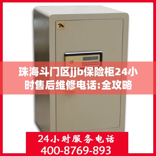 珠海斗门区jjb保险柜24小时售后维修电话:全攻略