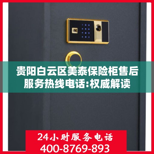 贵阳白云区美泰保险柜售后服务热线电话:权威解读