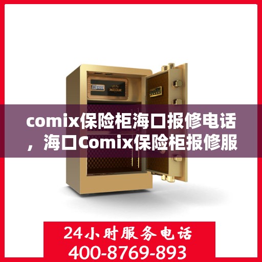 comix保险柜海口报修电话，海口Comix保险柜报修服务热线