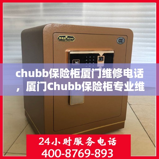 chubb保险柜厦门维修电话，厦门Chubb保险柜专业维修服务热线