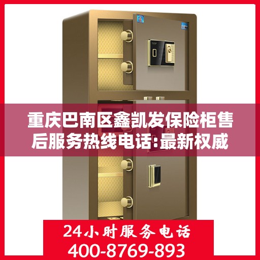 重庆巴南区鑫凯发保险柜售后服务热线电话:最新权威推荐