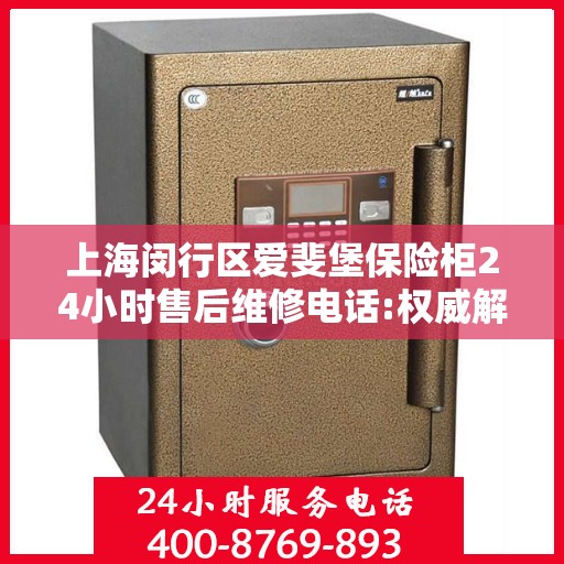 上海闵行区爱斐堡保险柜24小时售后维修电话:权威解读