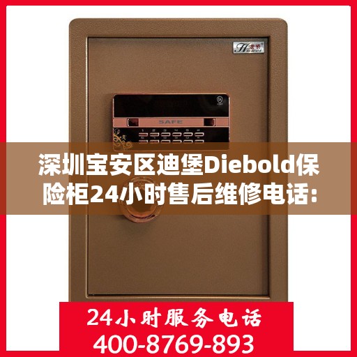 深圳宝安区迪堡Diebold保险柜24小时售后维修电话:一文读懂