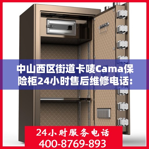 中山西区街道卡唛Cama保险柜24小时售后维修电话:最新权威推荐