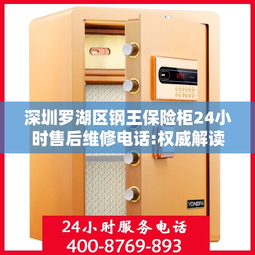深圳罗湖区钢王保险柜24小时售后维修电话:权威解读
