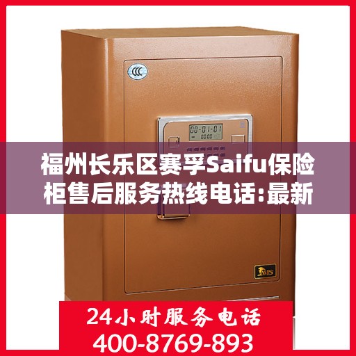 福州长乐区赛孚Saifu保险柜售后服务热线电话:最新动态
