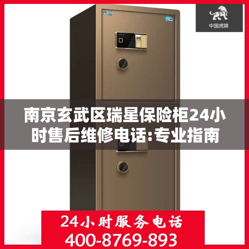 南京玄武区瑞星保险柜24小时售后维修电话:专业指南最新攻略