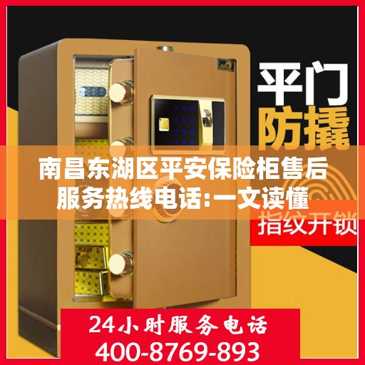 南昌东湖区平安保险柜售后服务热线电话:一文读懂