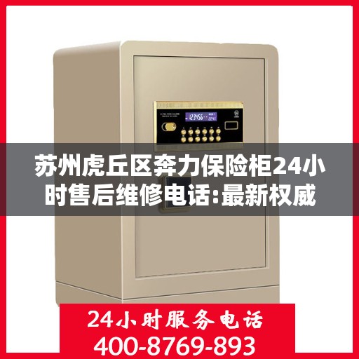 苏州虎丘区奔力保险柜24小时售后维修电话:最新权威推荐