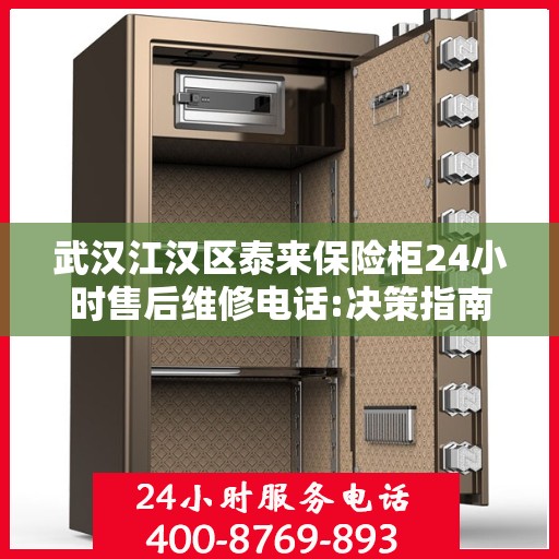 武汉江汉区泰来保险柜24小时售后维修电话:决策指南