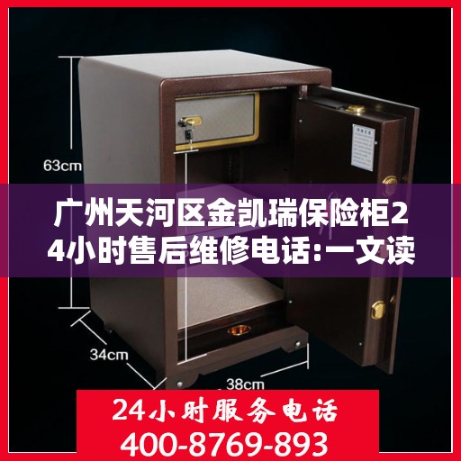 广州天河区金凯瑞保险柜24小时售后维修电话:一文读懂