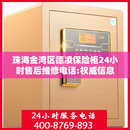 珠海金湾区德凌保险柜24小时售后维修电话:权威信息
