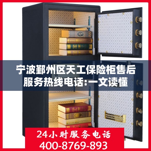 宁波鄞州区天工保险柜售后服务热线电话:一文读懂