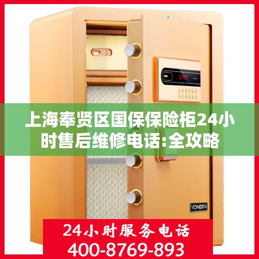 上海奉贤区国保保险柜24小时售后维修电话:全攻略