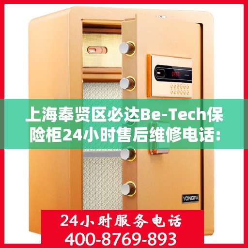 上海奉贤区必达Be-Tech保险柜24小时售后维修电话:最新动态
