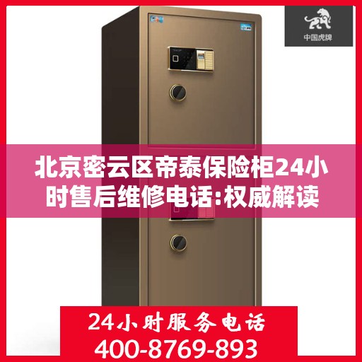 北京密云区帝泰保险柜24小时售后维修电话:权威解读