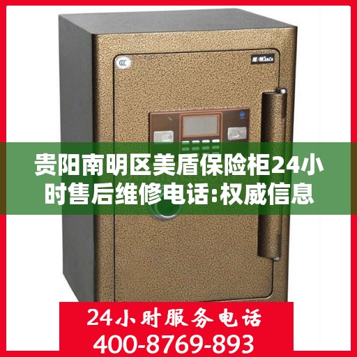 贵阳南明区美盾保险柜24小时售后维修电话:权威信息