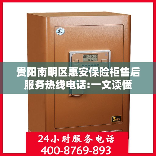 贵阳南明区惠安保险柜售后服务热线电话:一文读懂