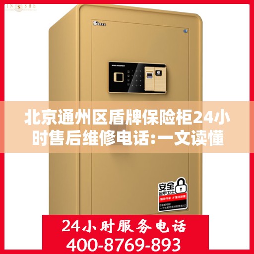 北京通州区盾牌保险柜24小时售后维修电话:一文读懂