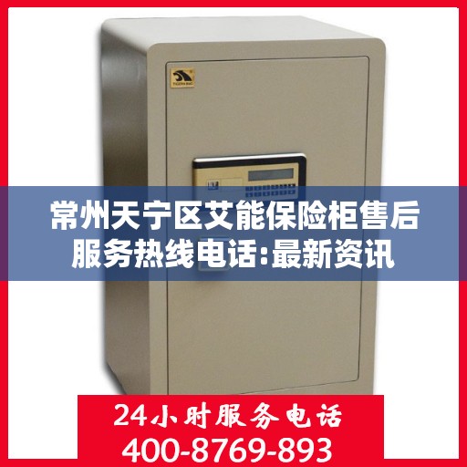 常州天宁区艾能保险柜售后服务热线电话:最新资讯