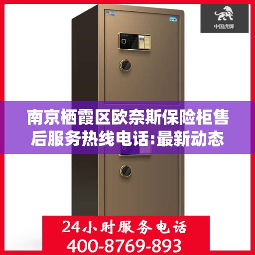 南京栖霞区欧奈斯保险柜售后服务热线电话:最新动态