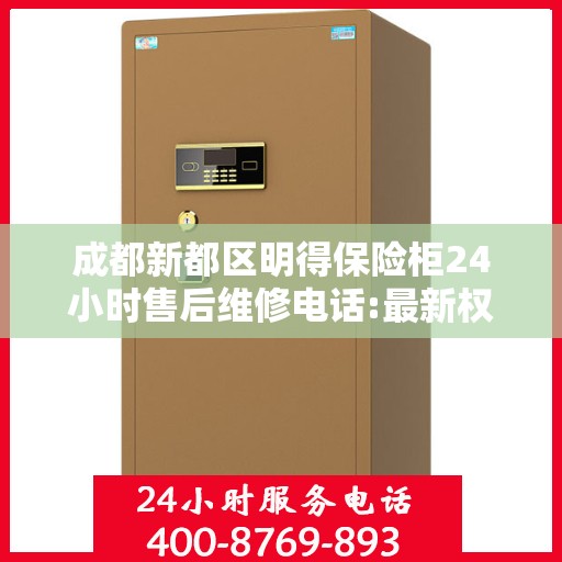 成都新都区明得保险柜24小时售后维修电话:最新权威推荐