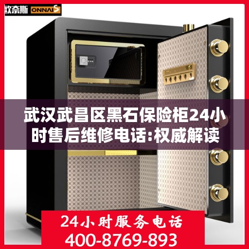 武汉武昌区黑石保险柜24小时售后维修电话:权威解读