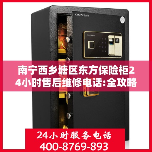 南宁西乡塘区东方保险柜24小时售后维修电话:全攻略