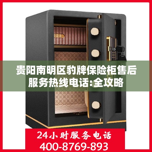 贵阳南明区豹牌保险柜售后服务热线电话:全攻略
