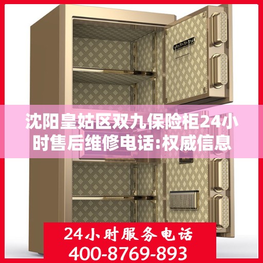 沈阳皇姑区双九保险柜24小时售后维修电话:权威信息