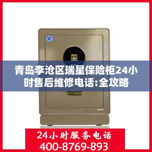 青岛李沧区瑞星保险柜24小时售后维修电话:全攻略