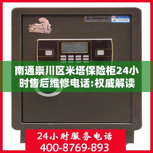 南通崇川区米塔保险柜24小时售后维修电话:权威解读