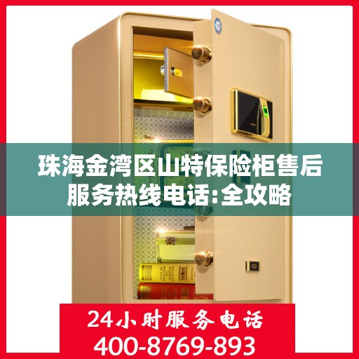 珠海金湾区山特保险柜售后服务热线电话:全攻略