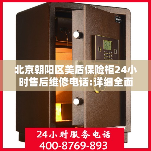 北京朝阳区美盾保险柜24小时售后维修电话:详细全面攻略